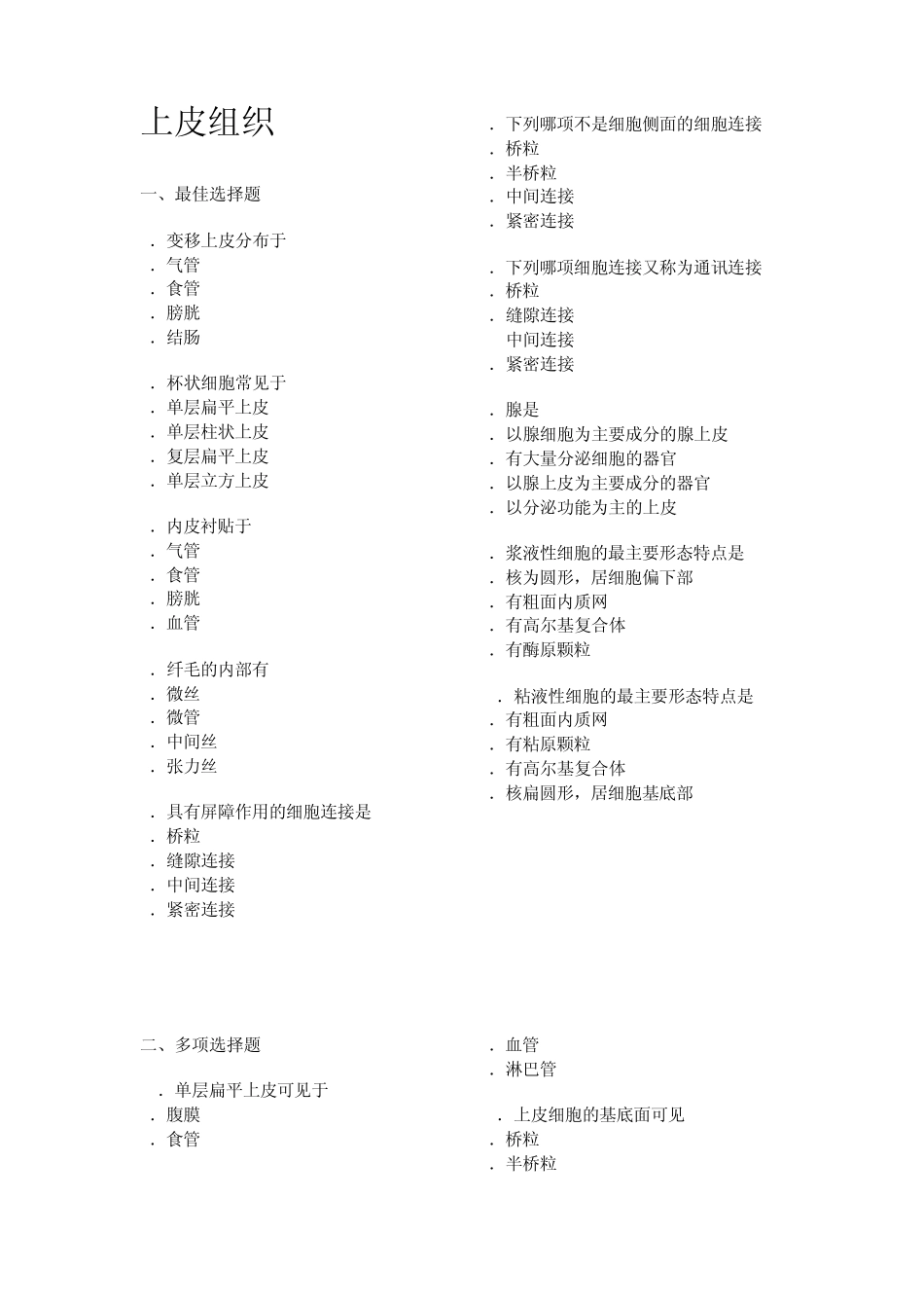 组织学与胚胎学各章习题a_第1页