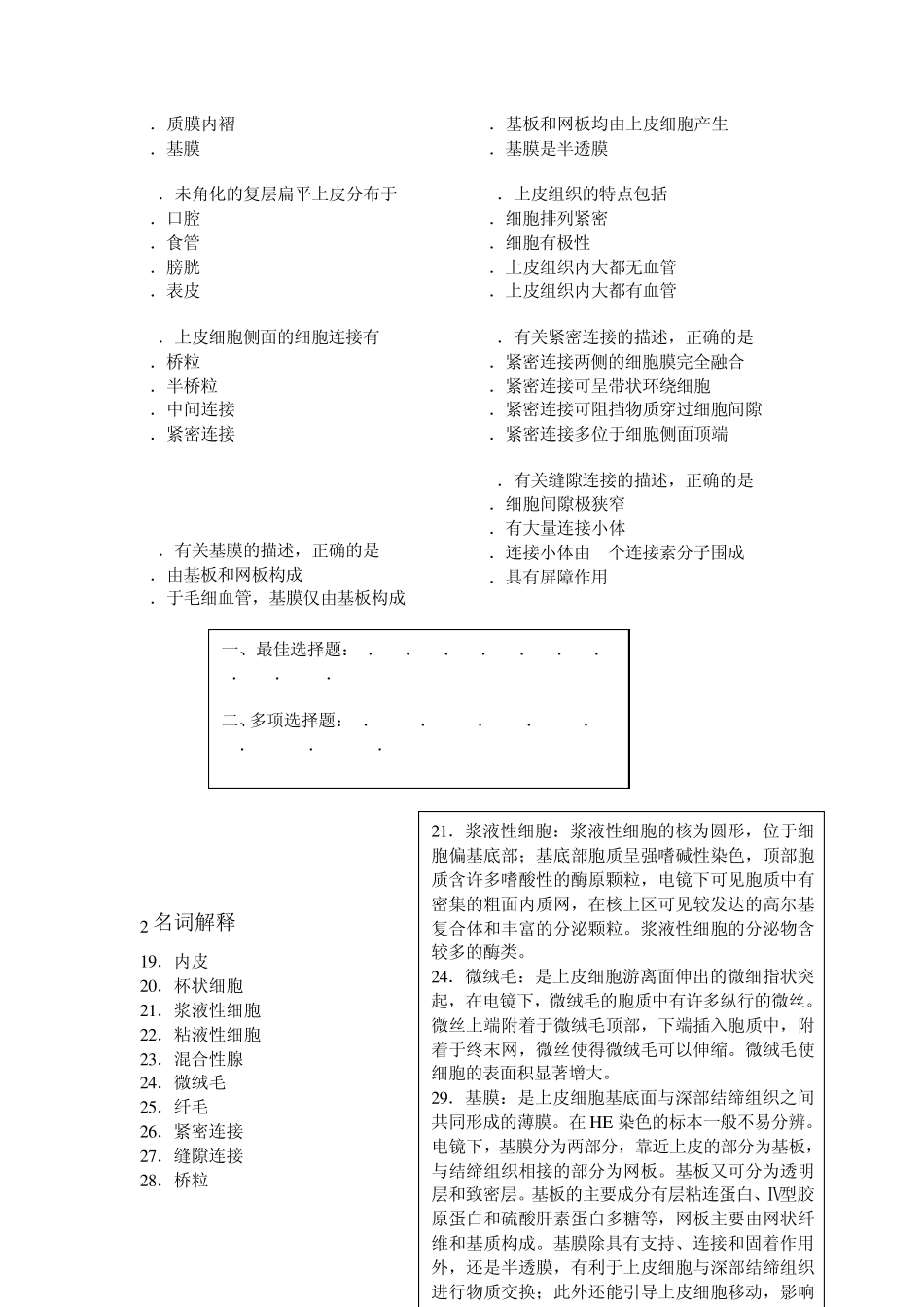 组织学与胚胎学各章习题a_第2页