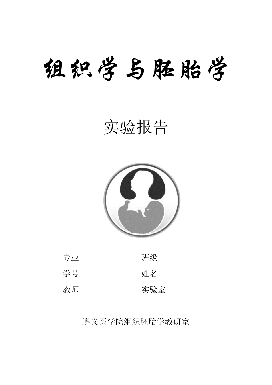 组织学与胚胎学实验报告_第1页
