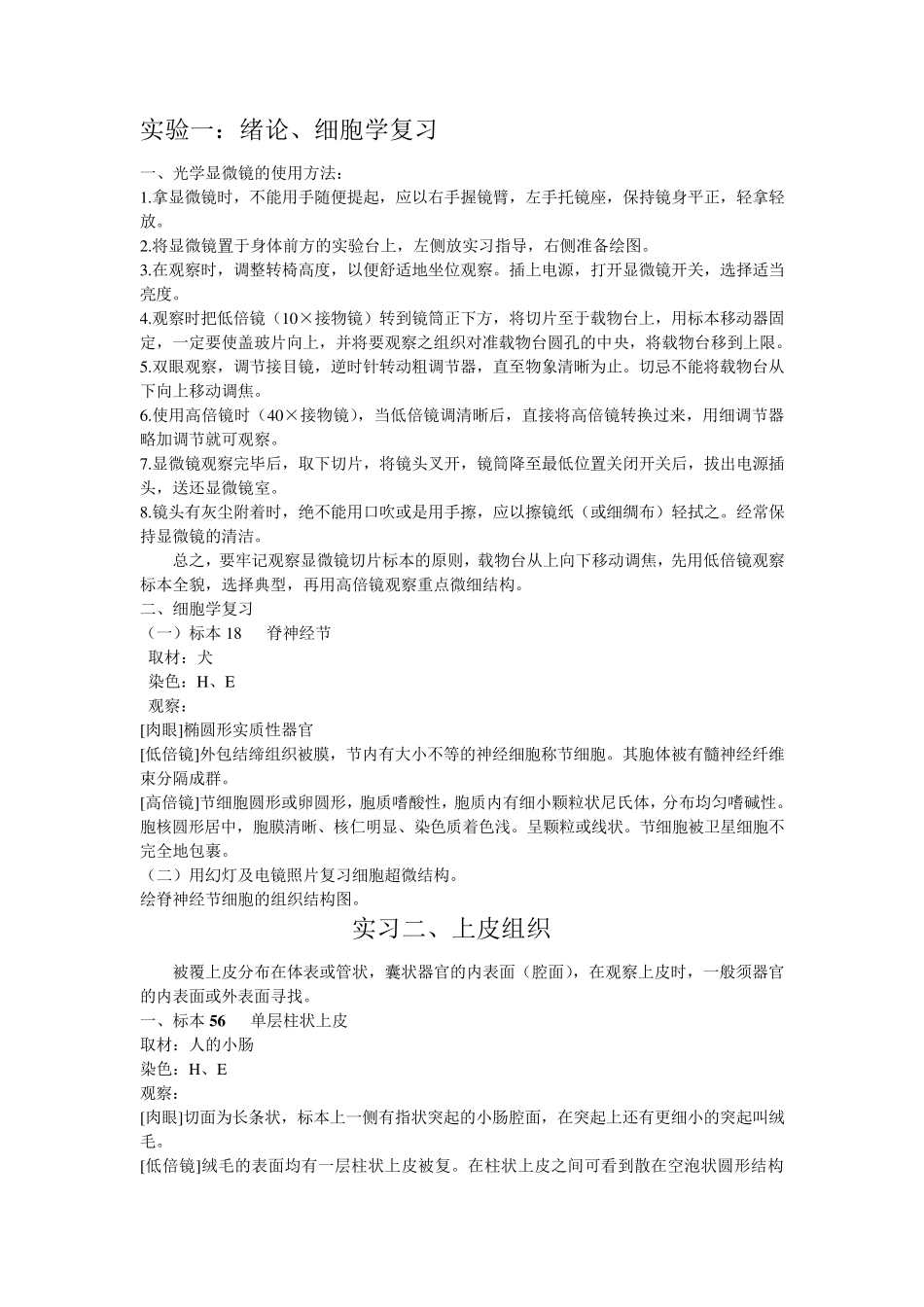 组织学与胚胎学实验指导_第2页