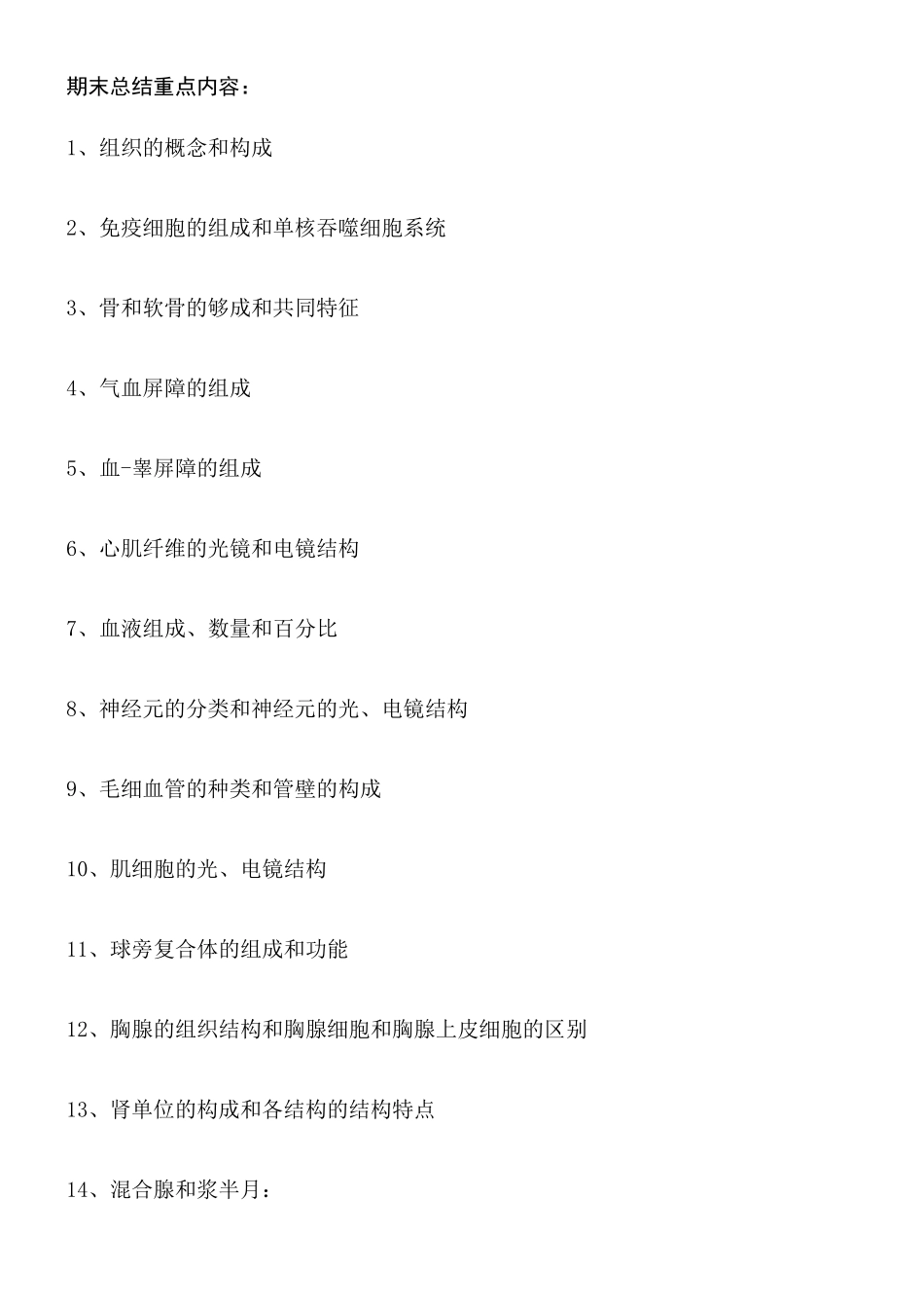 组织学与胚胎学期末总结重点内容_第1页