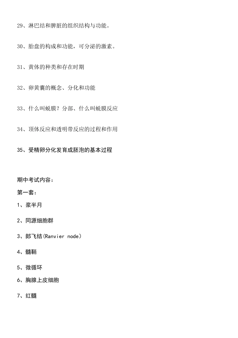 组织学与胚胎学期末总结重点内容_第3页