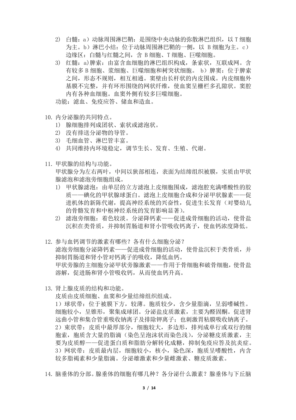 组织学与胚胎学思考题及解答_第3页