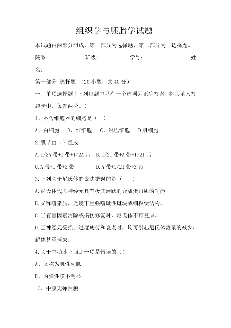 组织学与胚胎学期末考试试题_第1页
