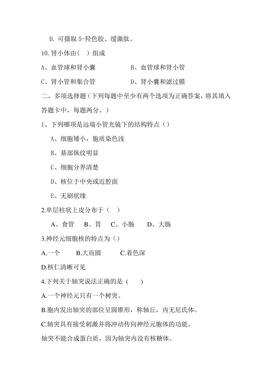 组织学与胚胎学期末考试试题_第3页