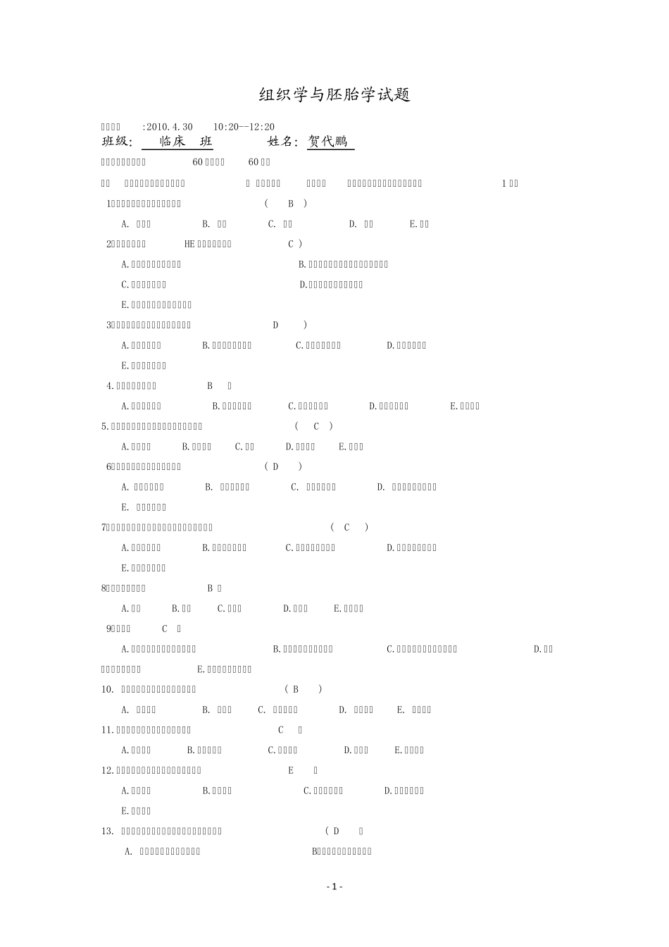 组织学与胚胎学模拟试题_第1页