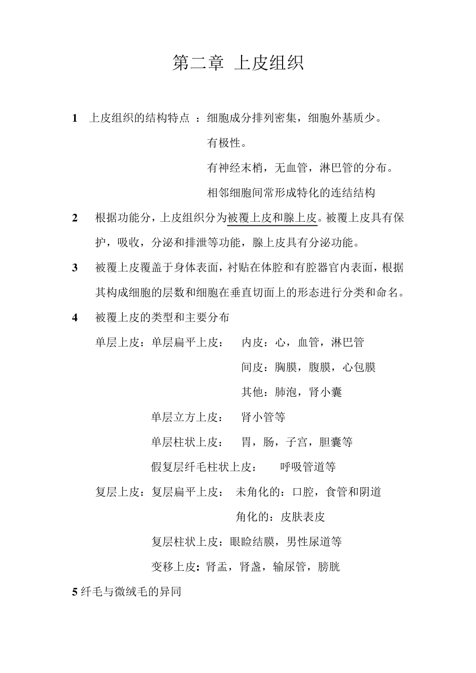 组织学与胚胎学知识点_第1页