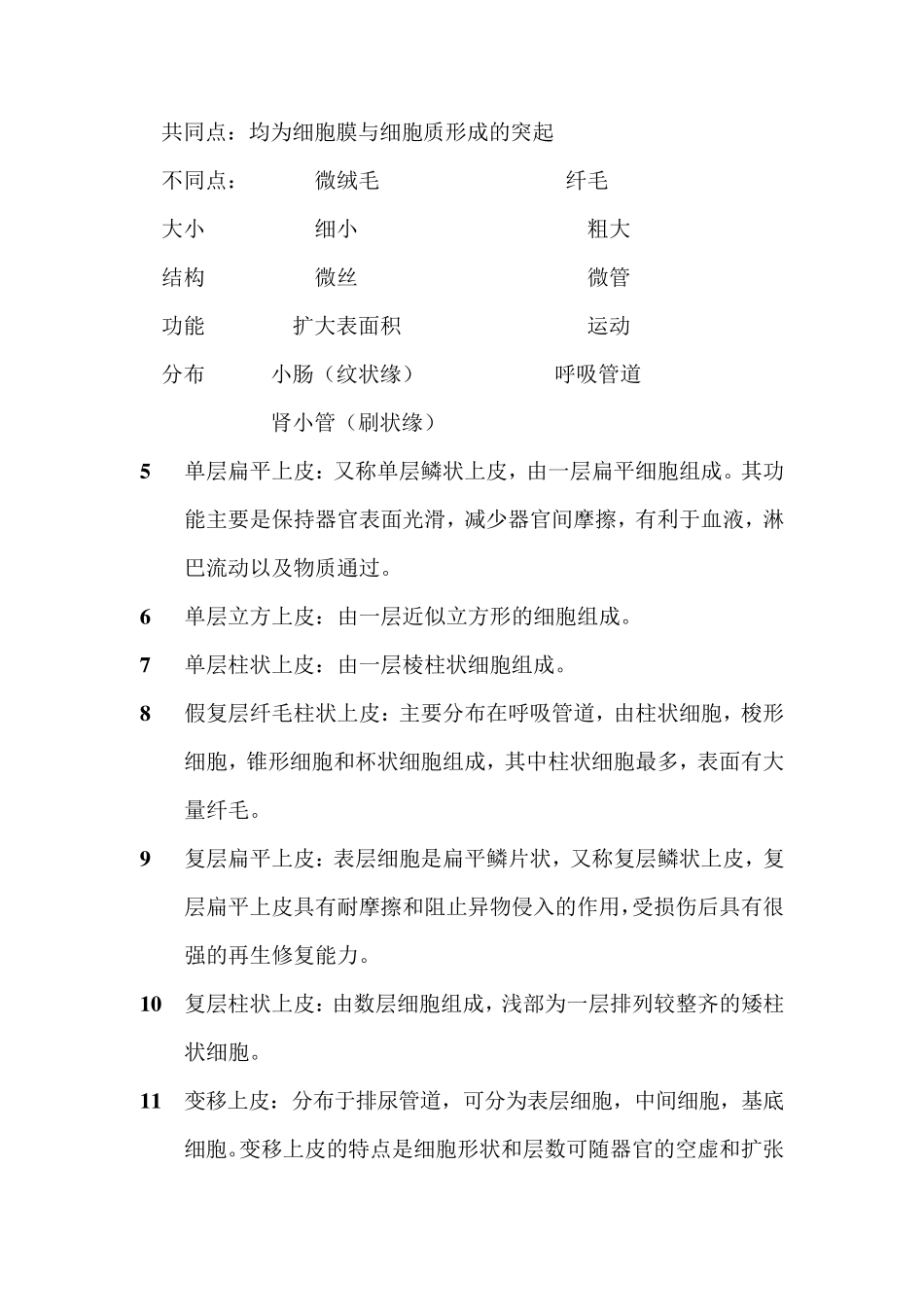 组织学与胚胎学知识点_第2页