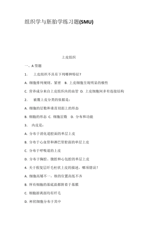 组织学与胚胎学练习题SMU