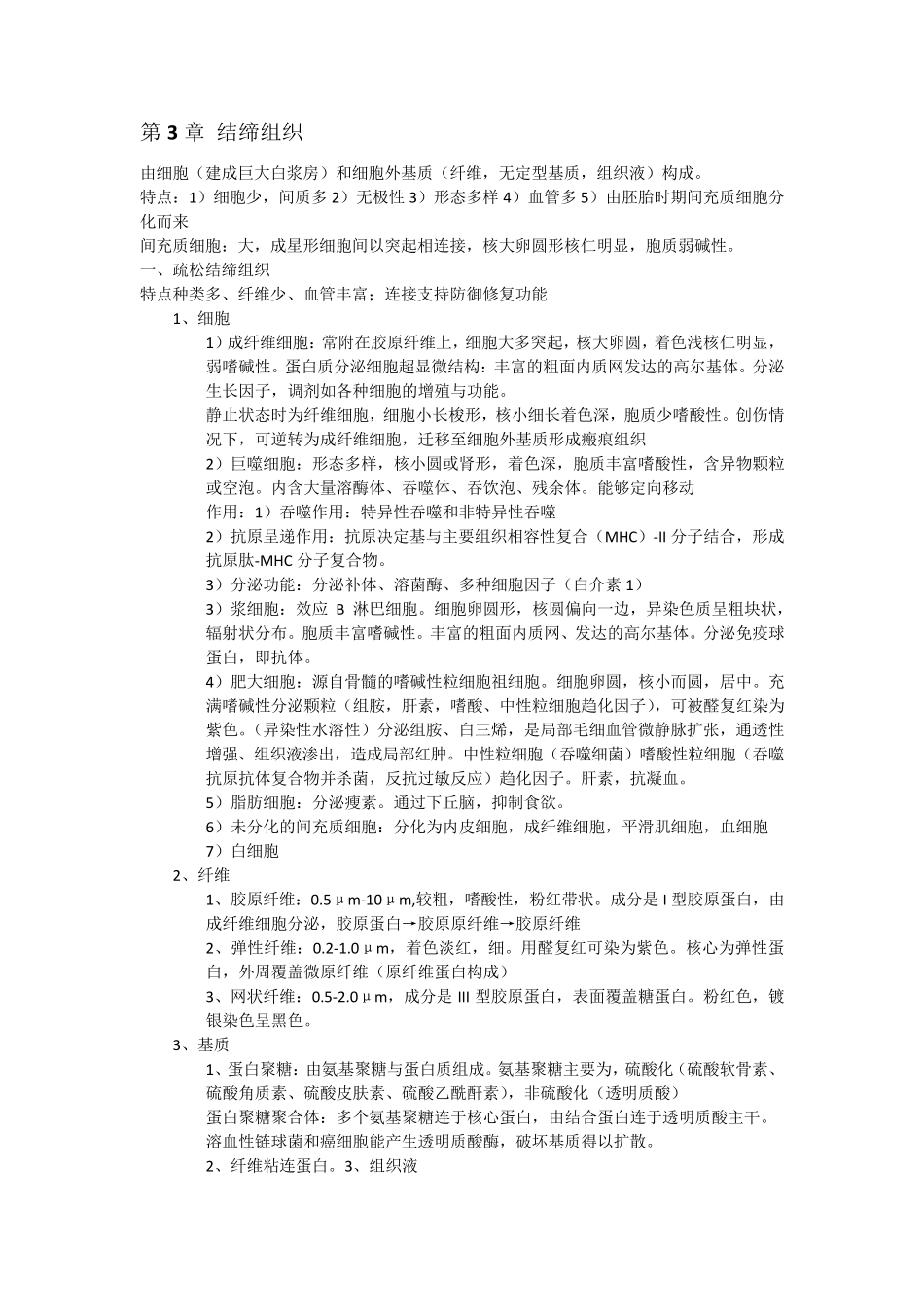组织学与胚胎学组胚复习笔记_第2页