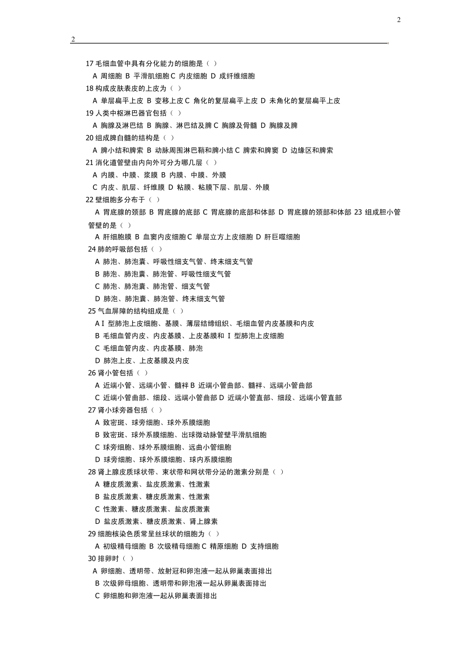 组织学与胚胎学试卷_第2页