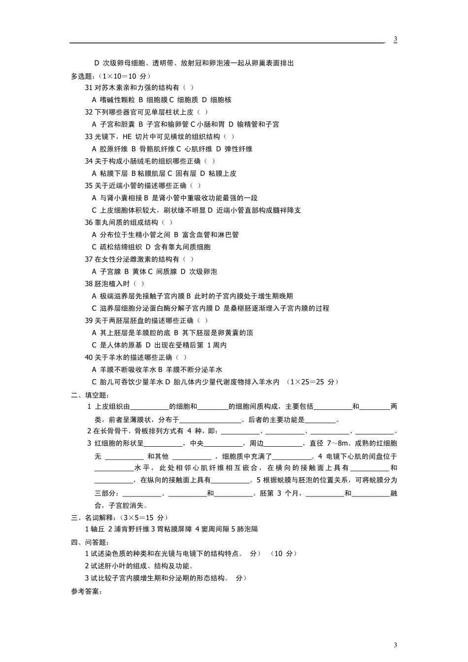 组织学与胚胎学试卷_第3页