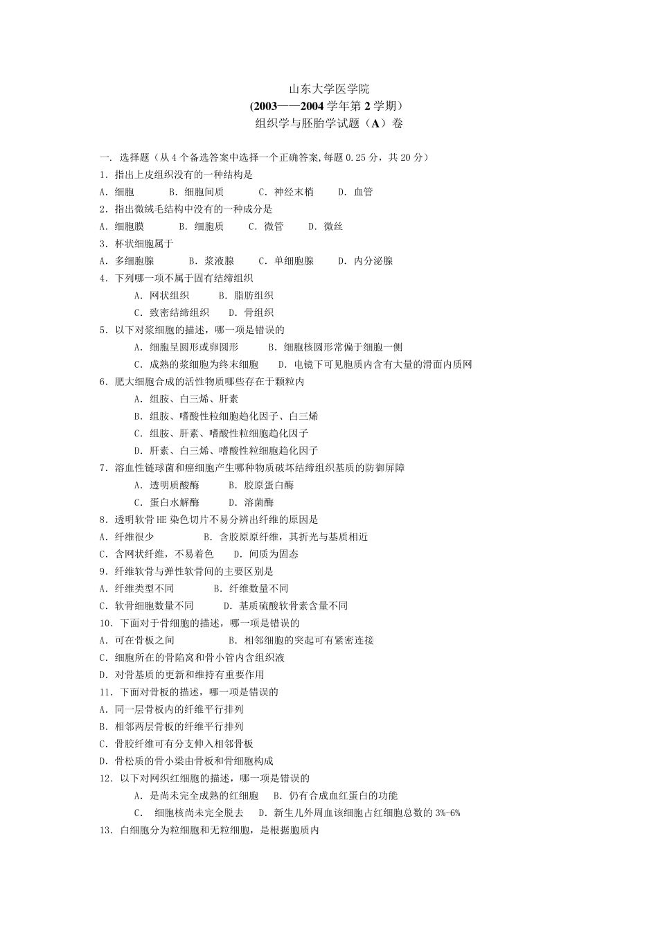 组织学与胚胎学试卷A_第1页