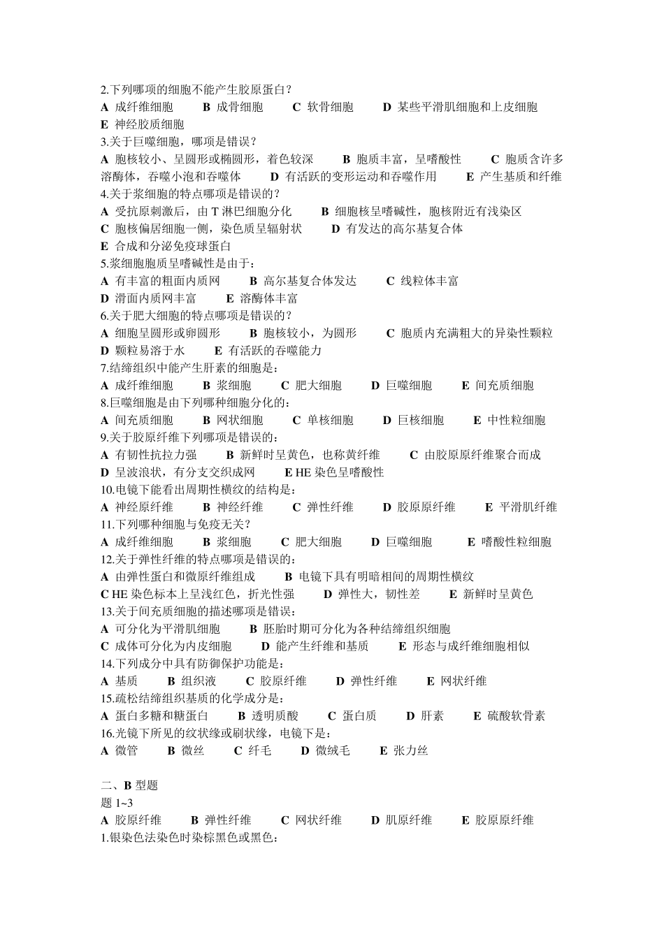 组织学与胚胎学试题+答案_第3页