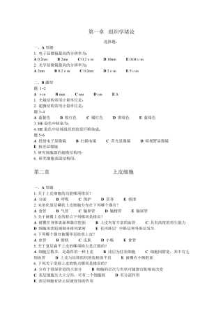组织学与胚胎学试题+答案