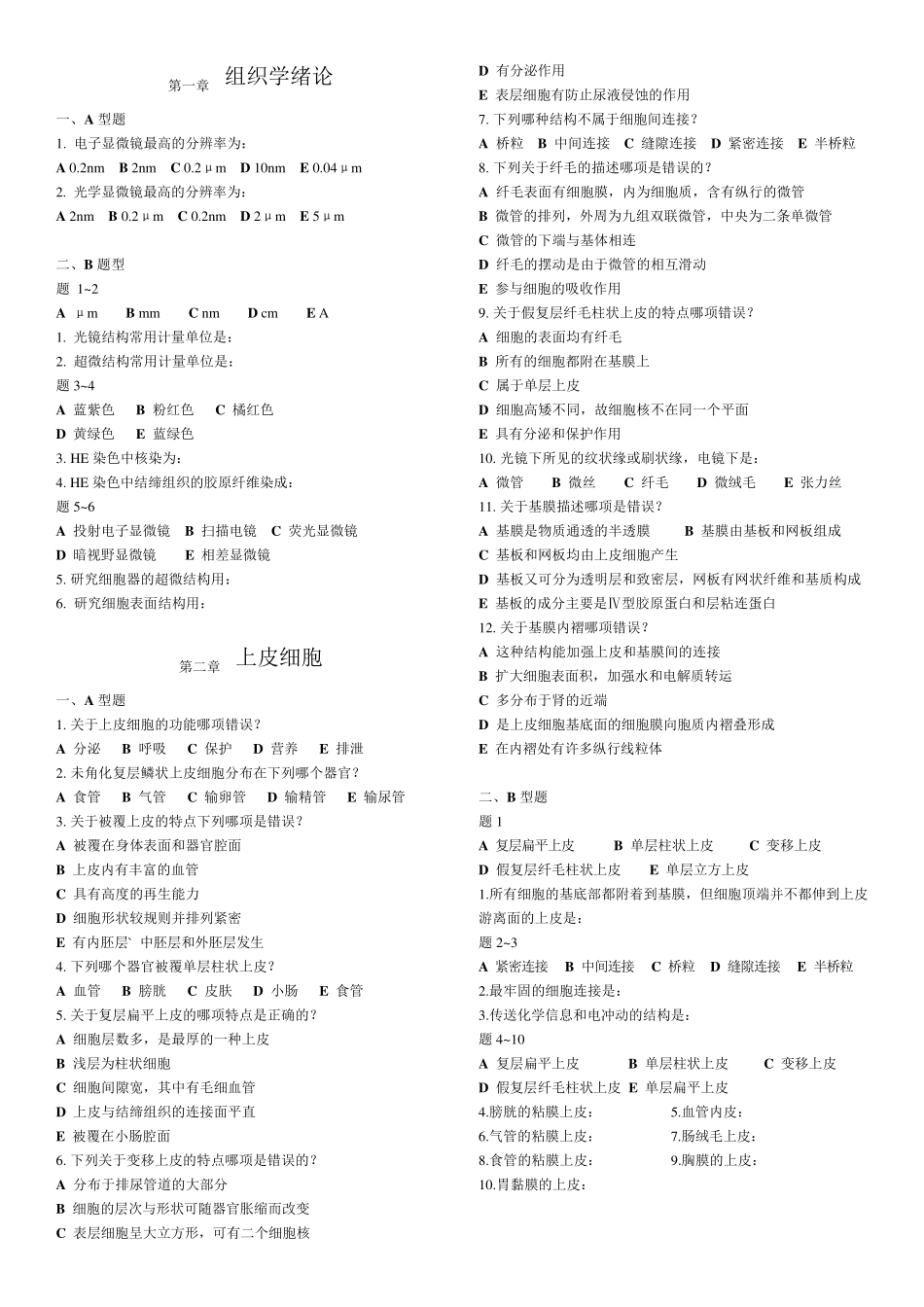 组织学与胚胎学试题_第1页