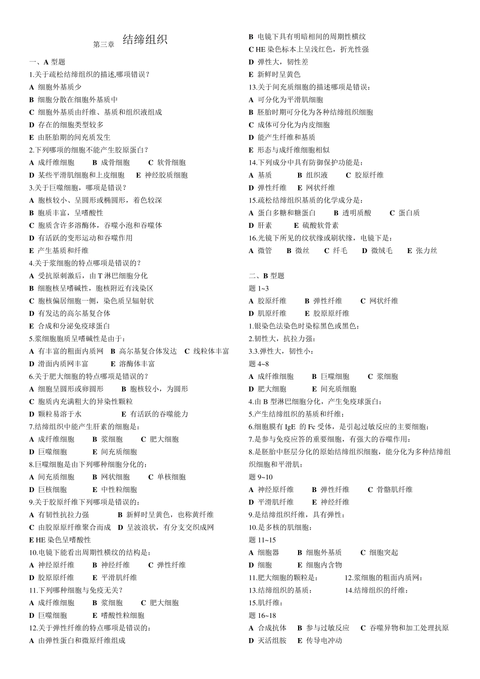 组织学与胚胎学试题_第2页