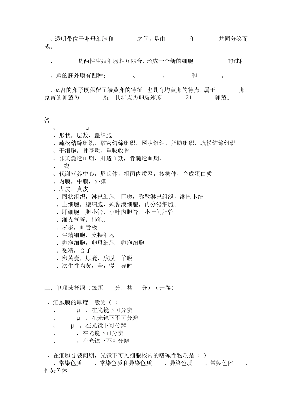 组织学与胚胎学试题2_第2页