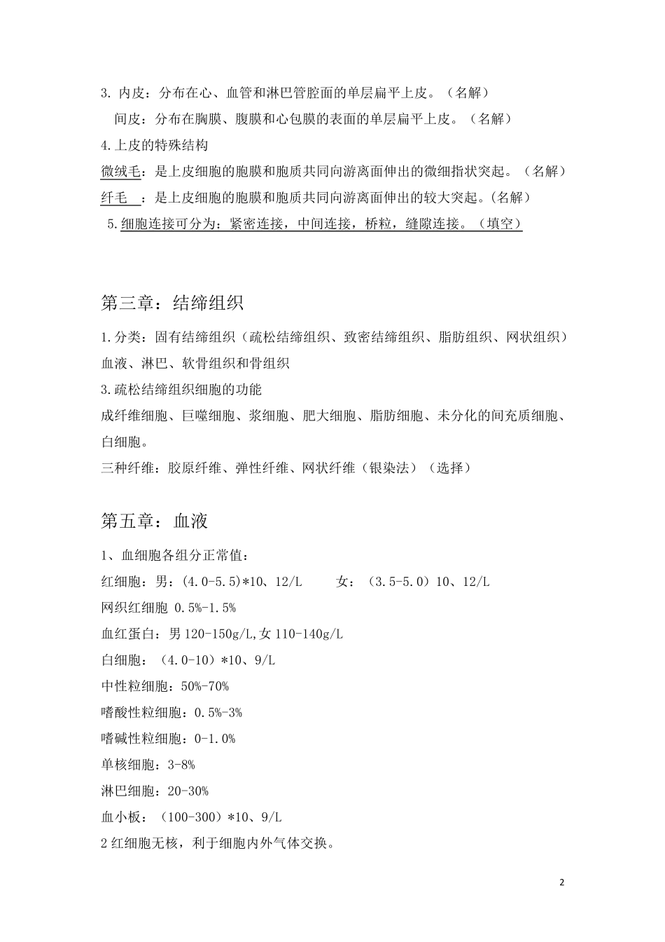 组织学与胚胎学重点(高频考点整理版)_第2页