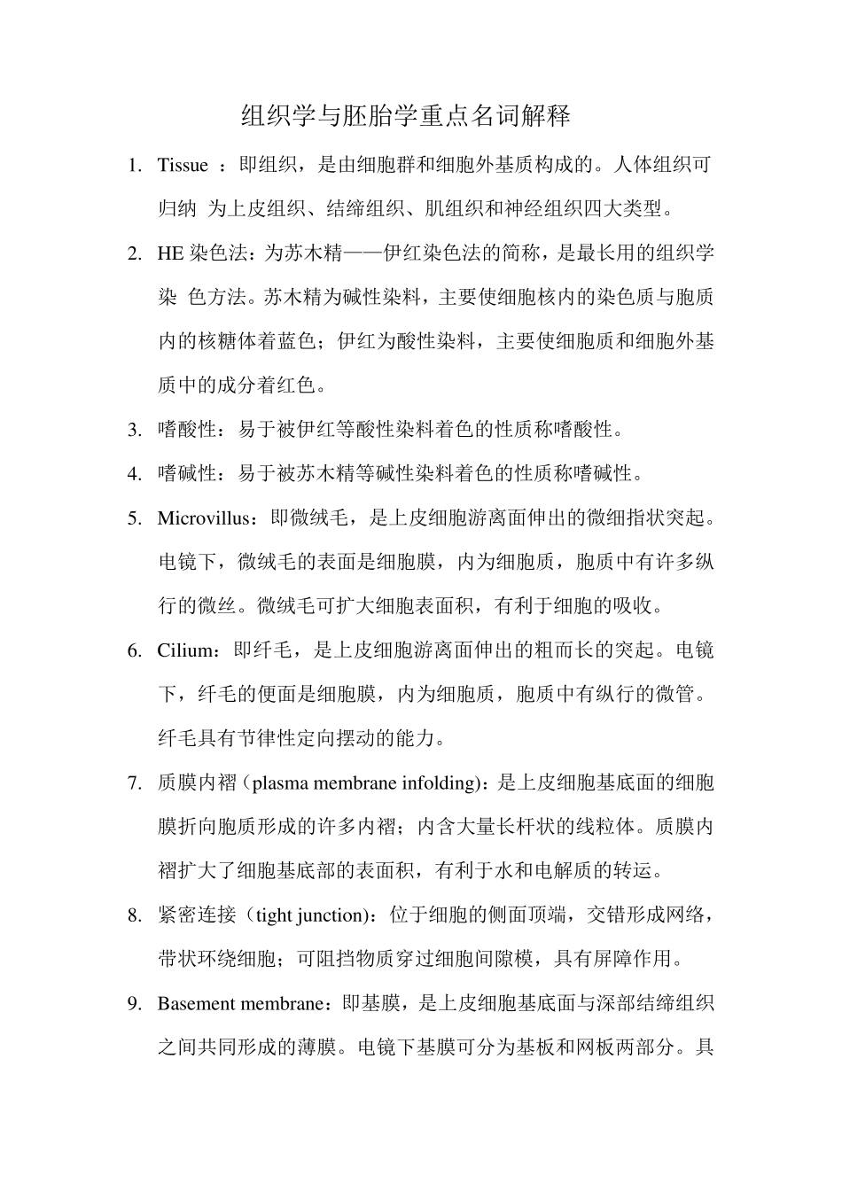 组织学与胚胎学重点名词解释_第1页