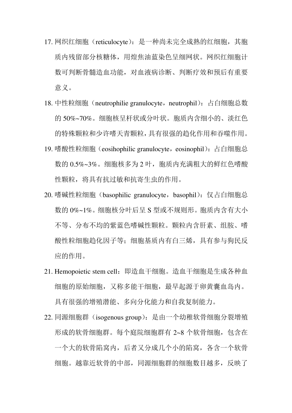 组织学与胚胎学重点名词解释_第3页