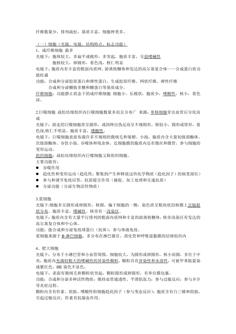 组织学与胚胎学重点归纳_第3页
