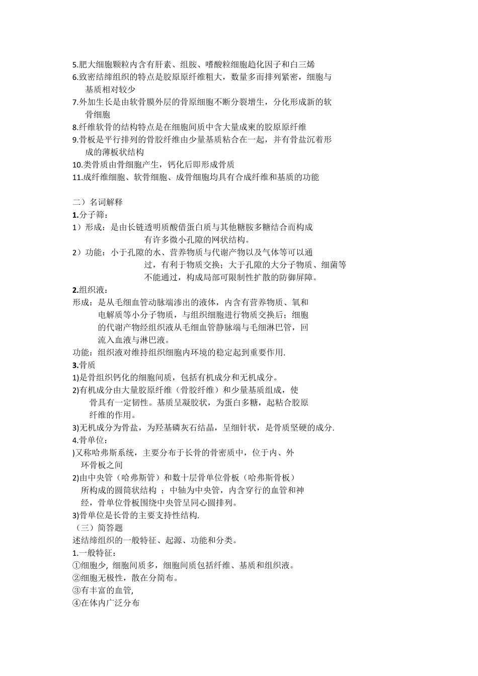 组织学与胚胎学重点总复习(精华)_第2页