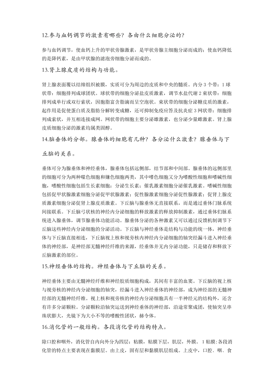 组织学与胚胎学问答题_第3页