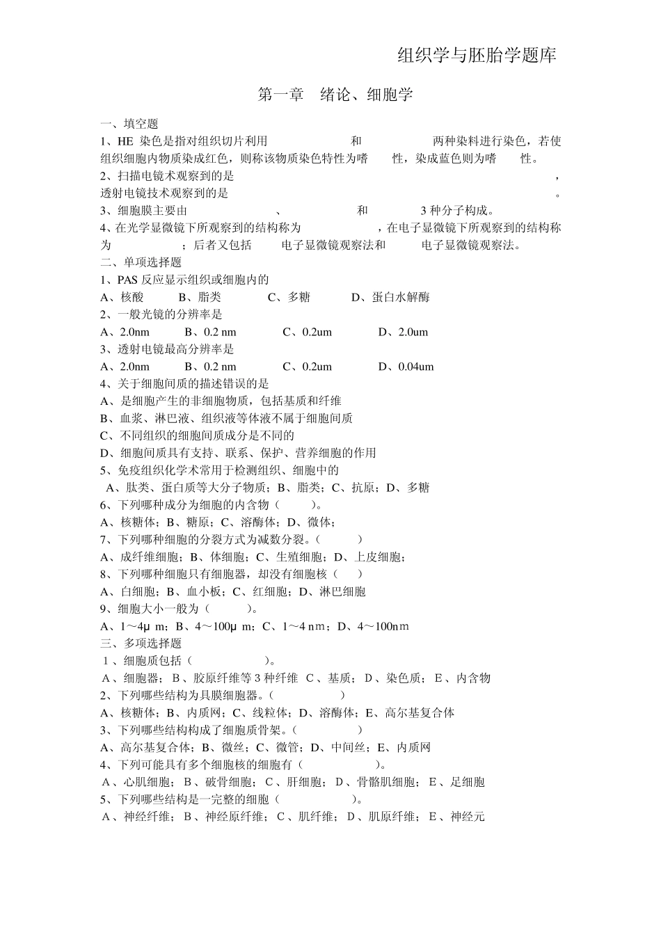 组织学与胚胎学题库_第1页