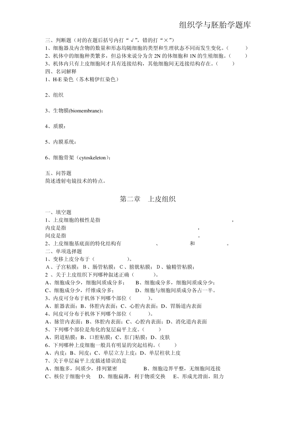 组织学与胚胎学题库_第2页