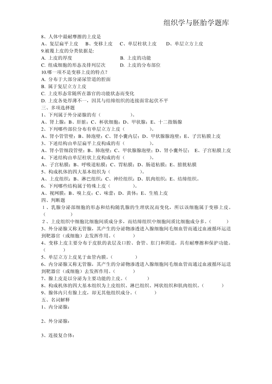 组织学与胚胎学题库_第3页