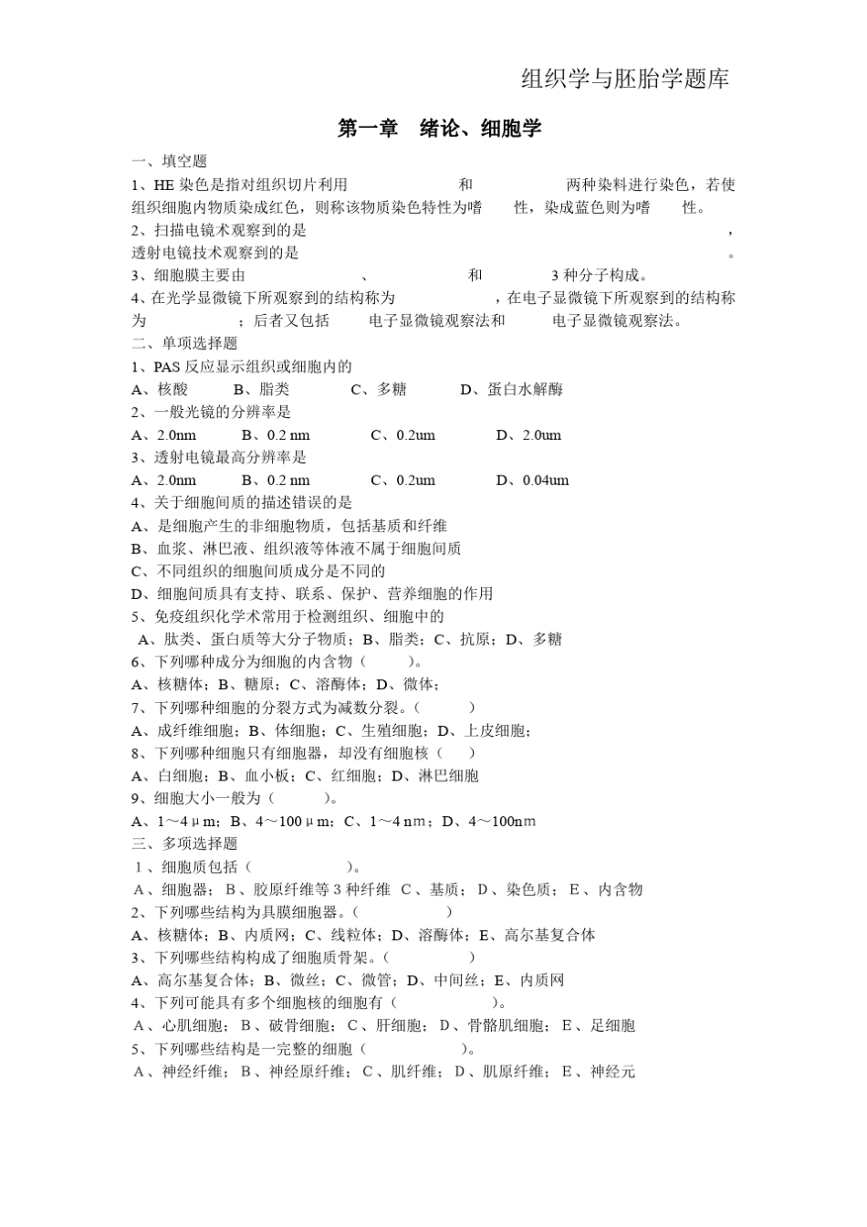 组织学与胚胎学题库._第1页