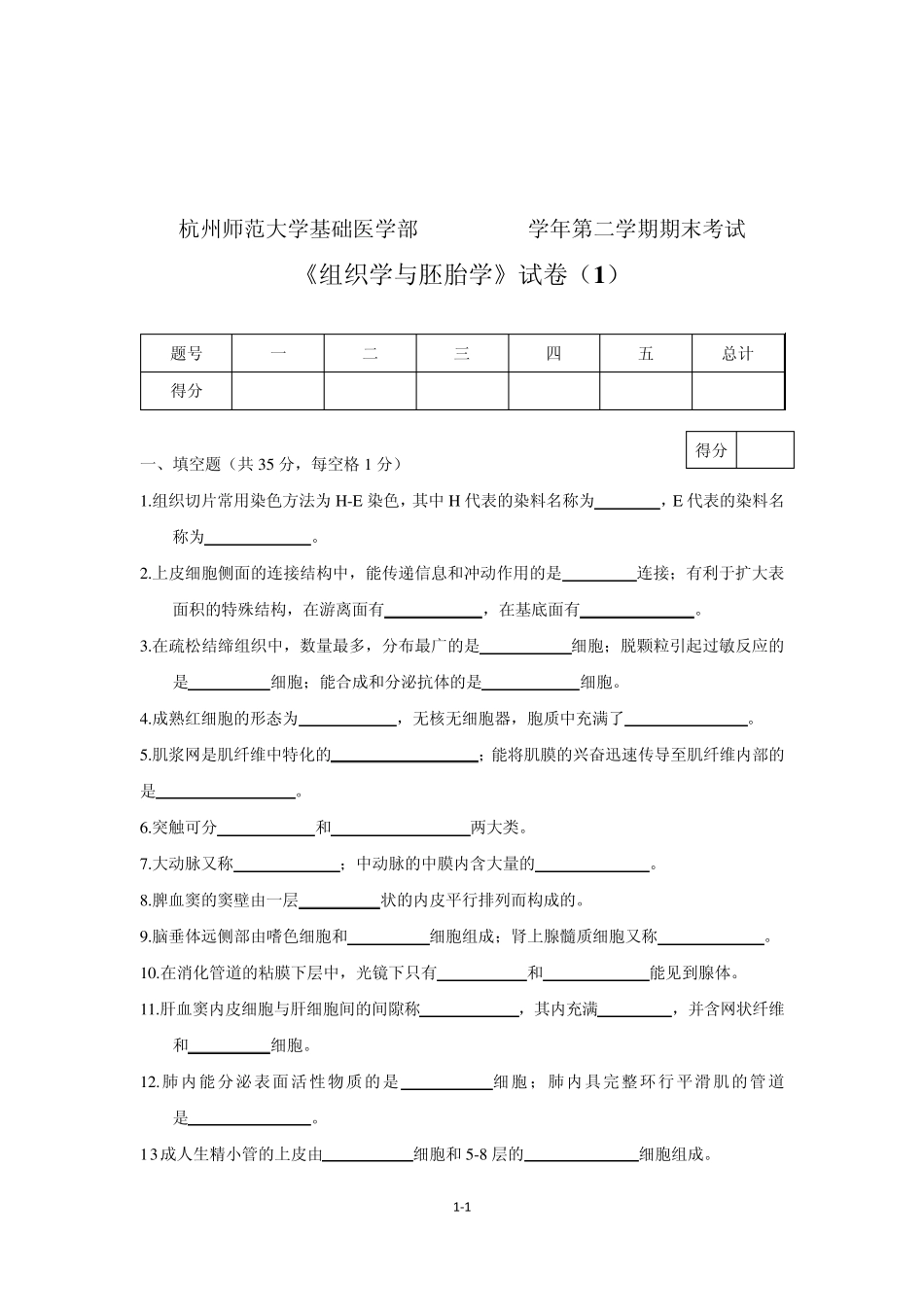 组织学与胚胎学题库整理_第1页