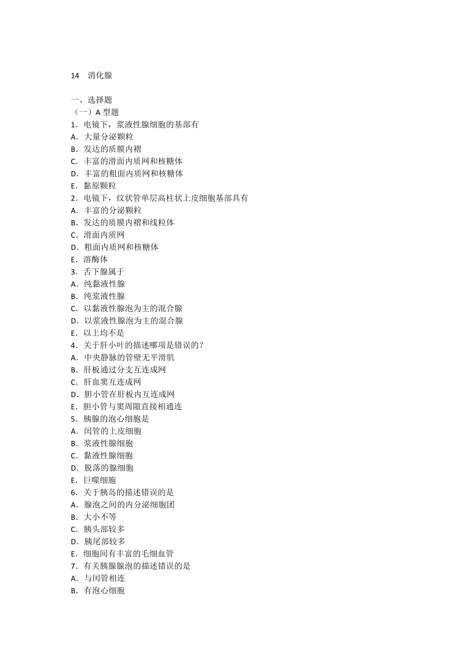 组织学消化腺习题_第1页