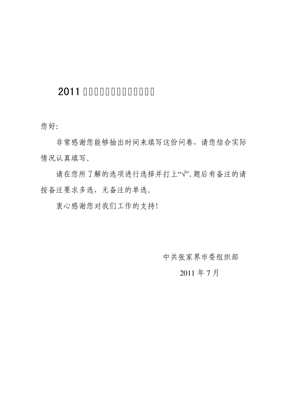 组织工作满意度调查问卷_第1页