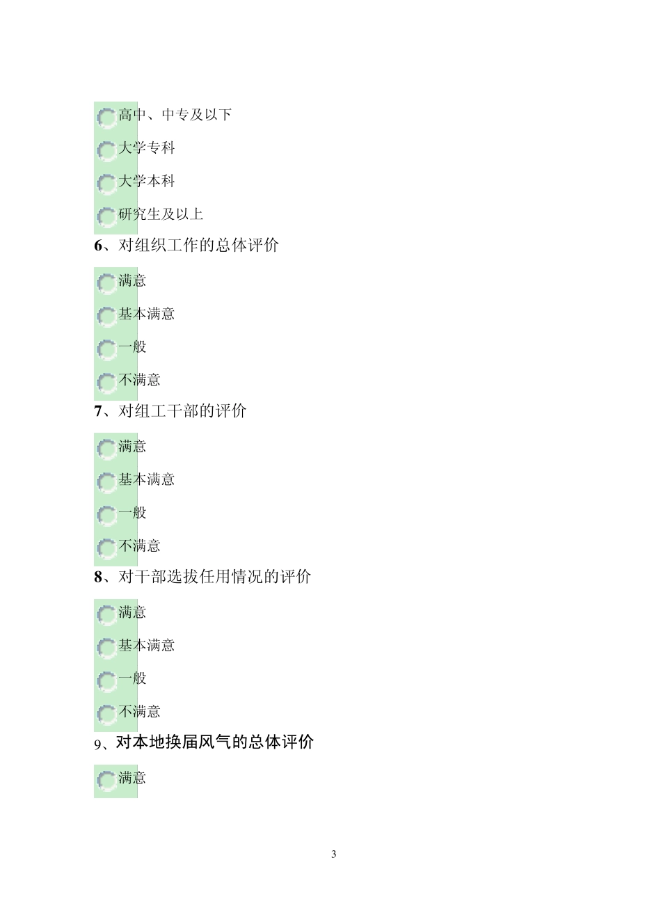 组织工作满意度调查问卷_第3页
