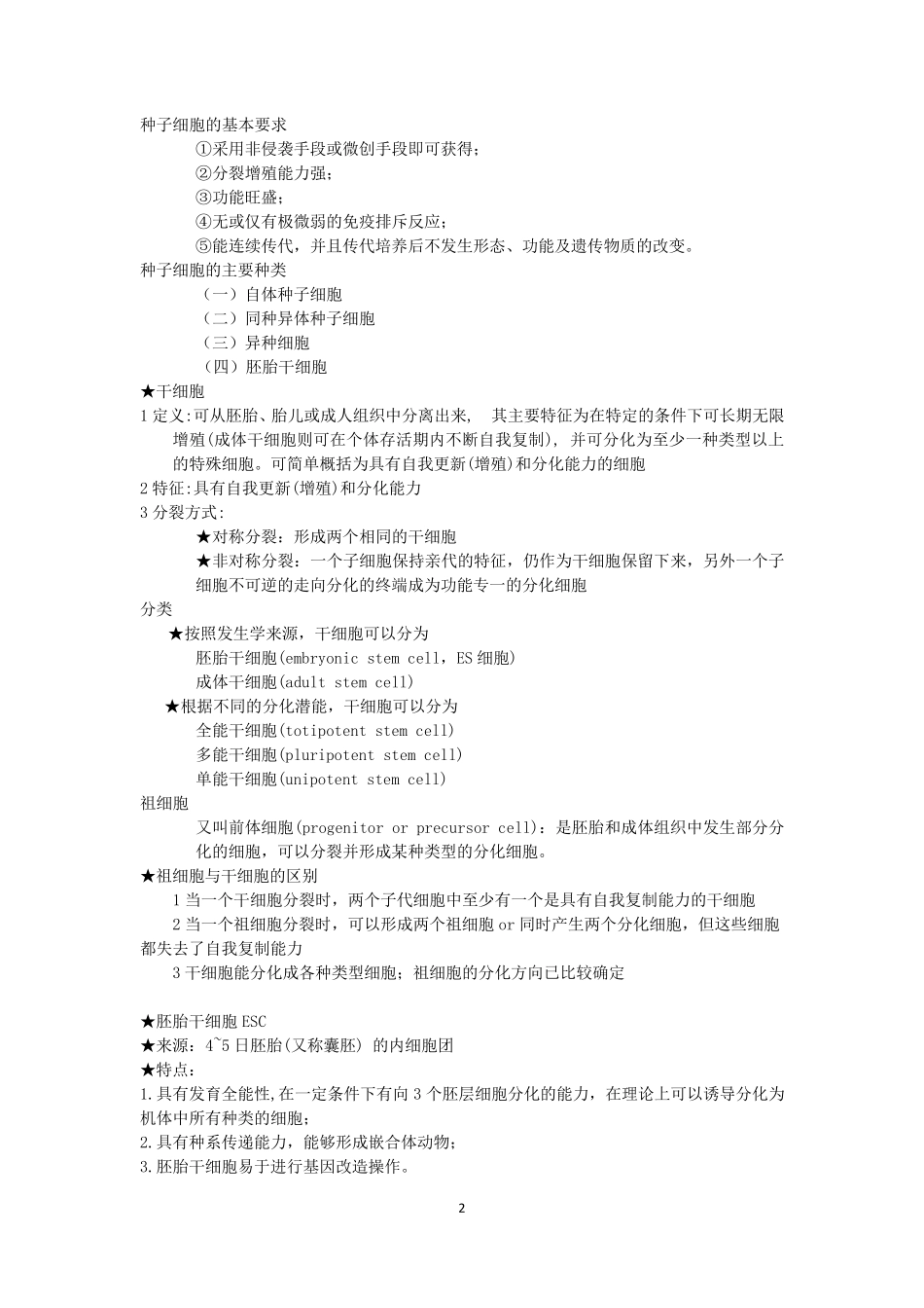组织工程学期末复习重点_第2页
