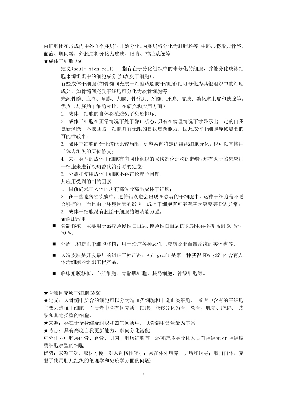 组织工程学期末复习重点_第3页