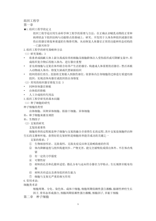 组织工程学期末复习重点