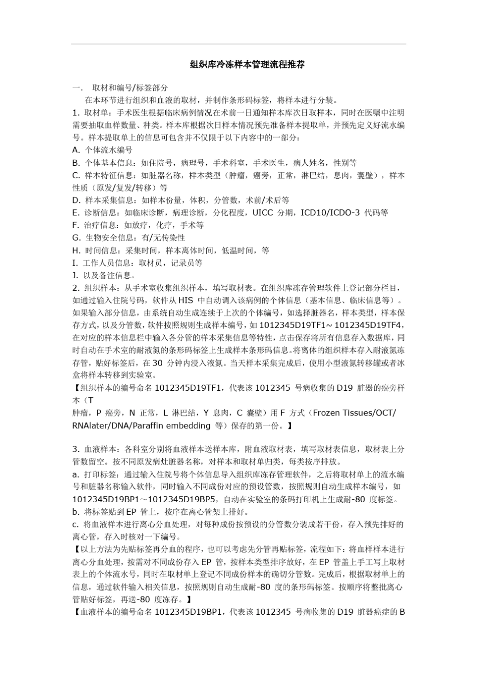 组织库冷冻样本库建设流程_第1页