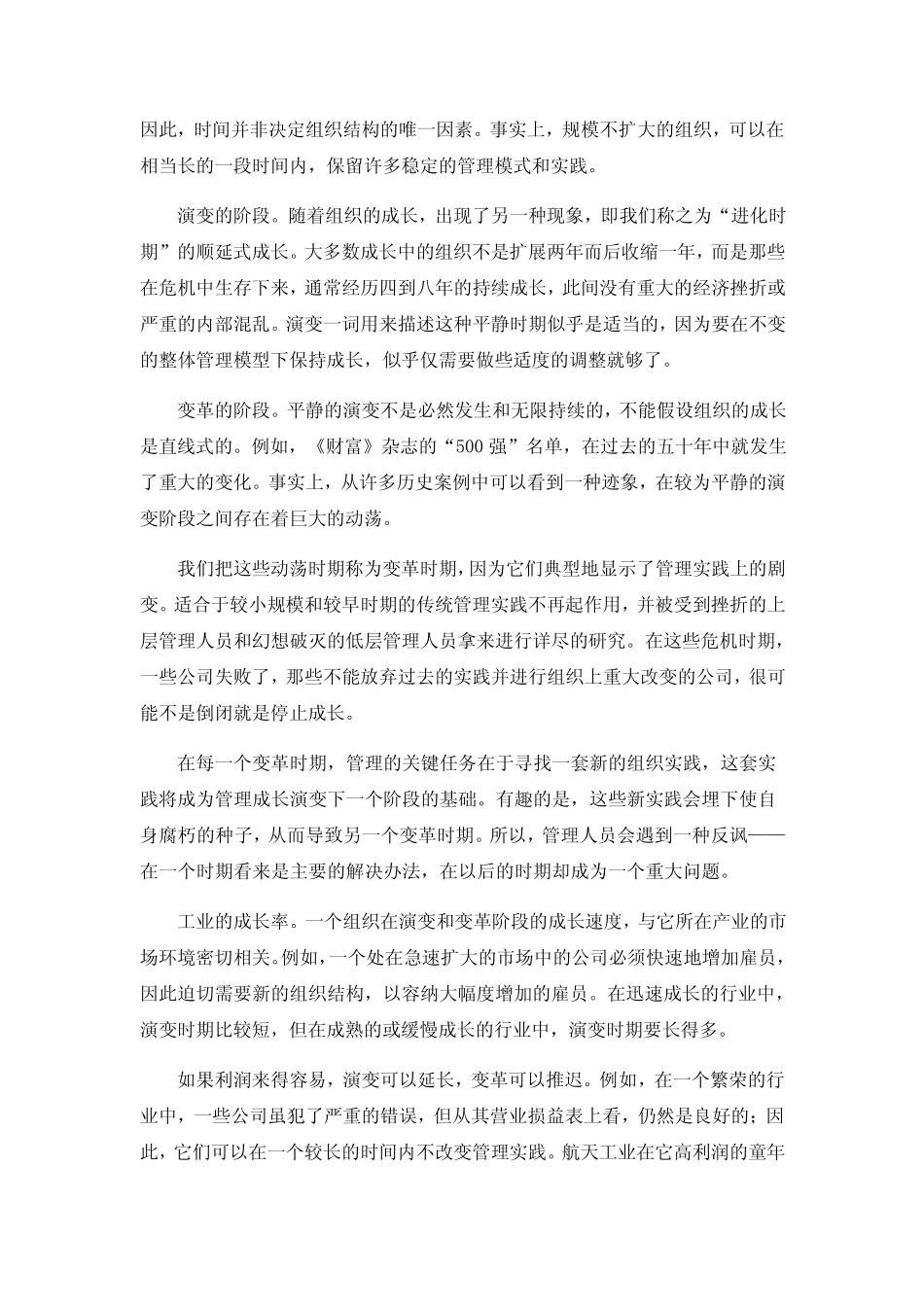 组织成长中的演变与变革_第3页