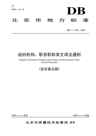 组织机构、职务职称英文译法
