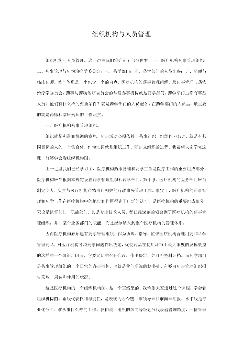 组织机构与人员管理(药剂科)_第1页