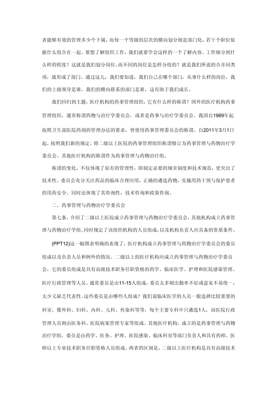 组织机构与人员管理(药剂科)_第2页
