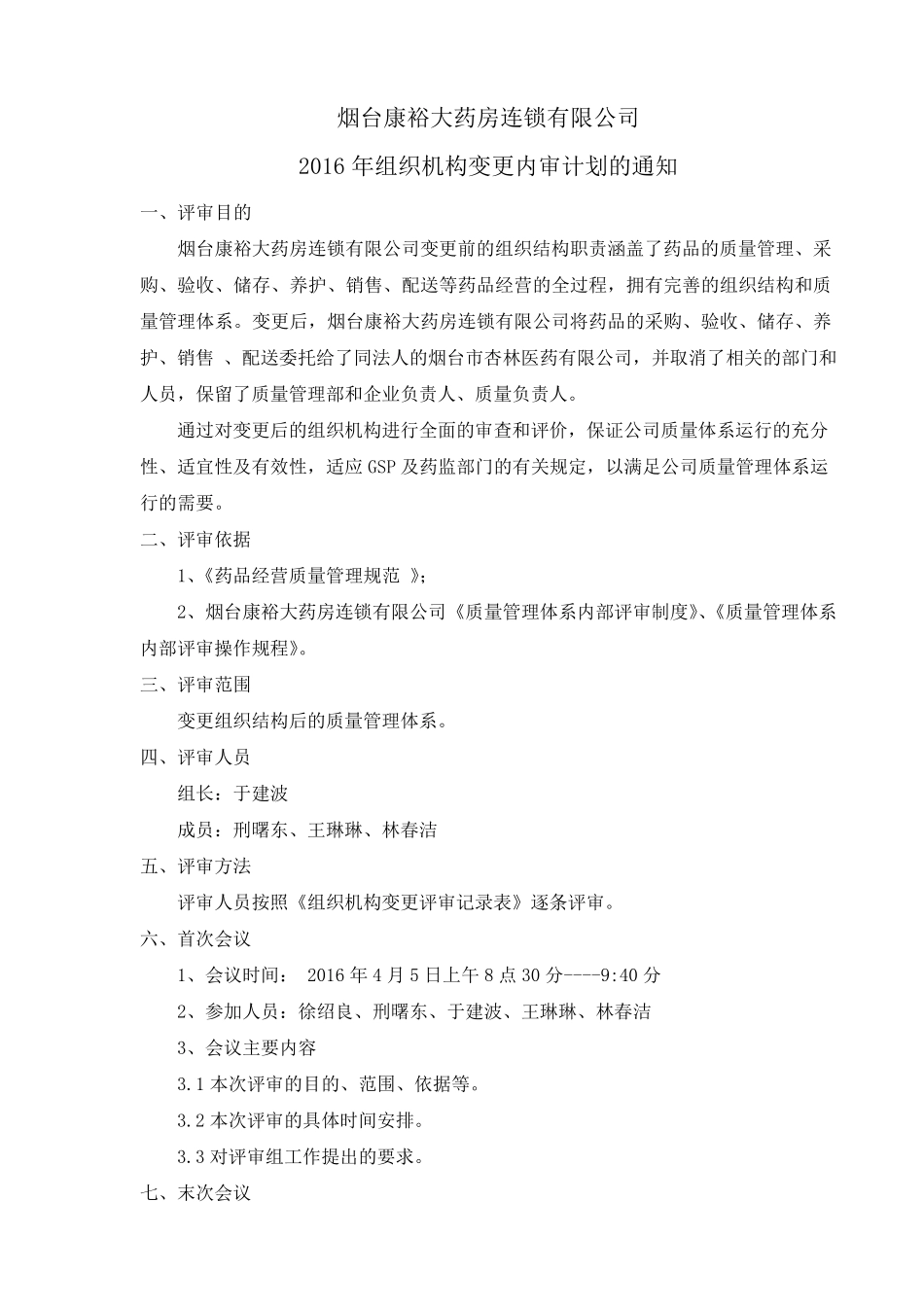 组织机构变更专项内审_第3页