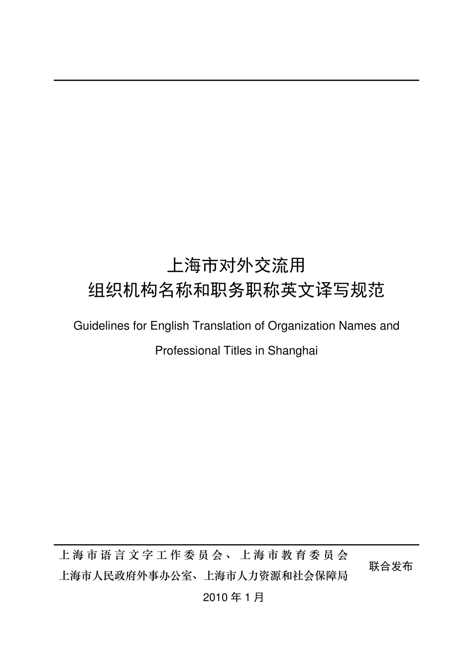 组织机构和职务职称名称英译规范(正式稿)_第1页