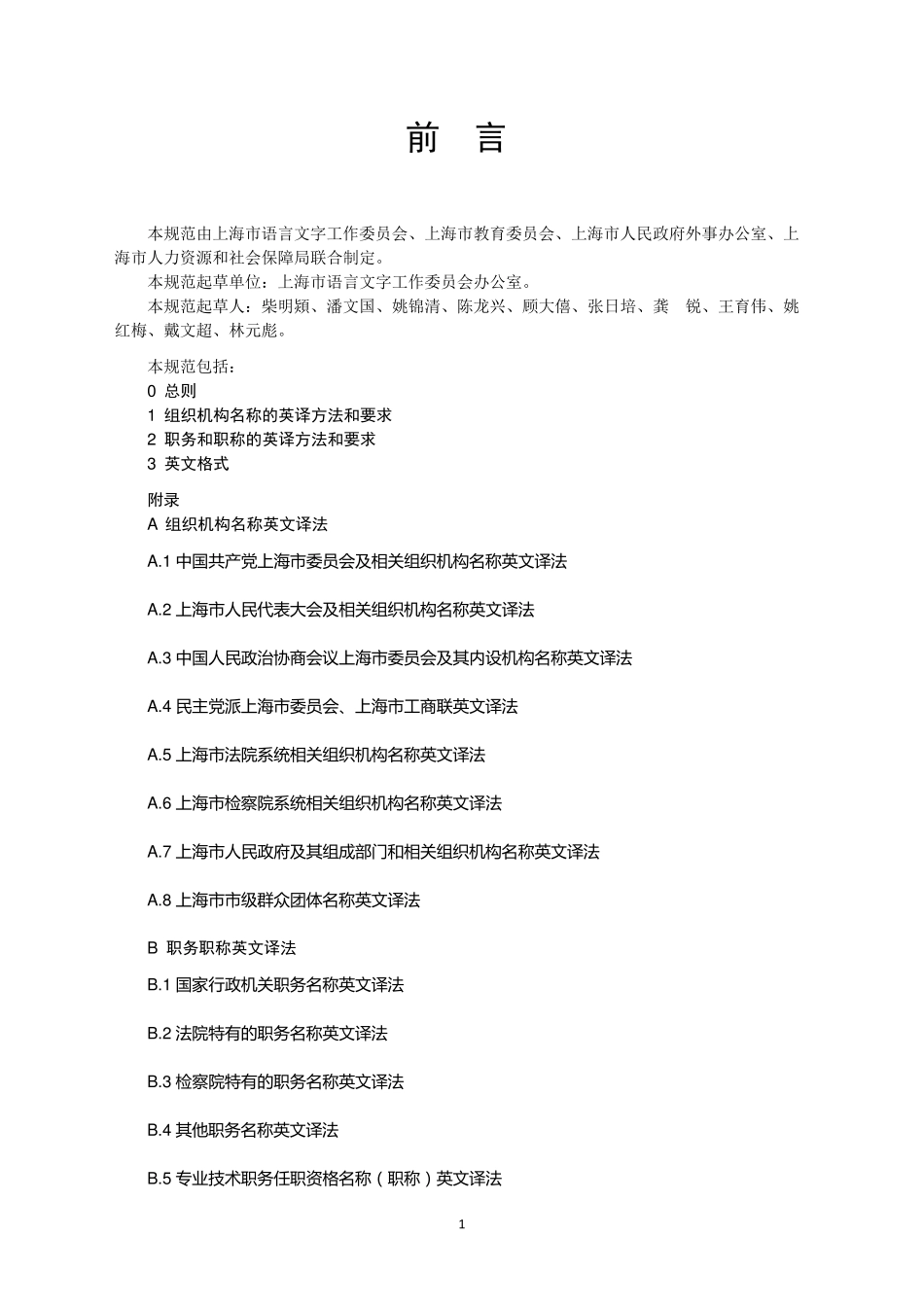 组织机构和职务职称名称英译规范(正式稿)_第2页