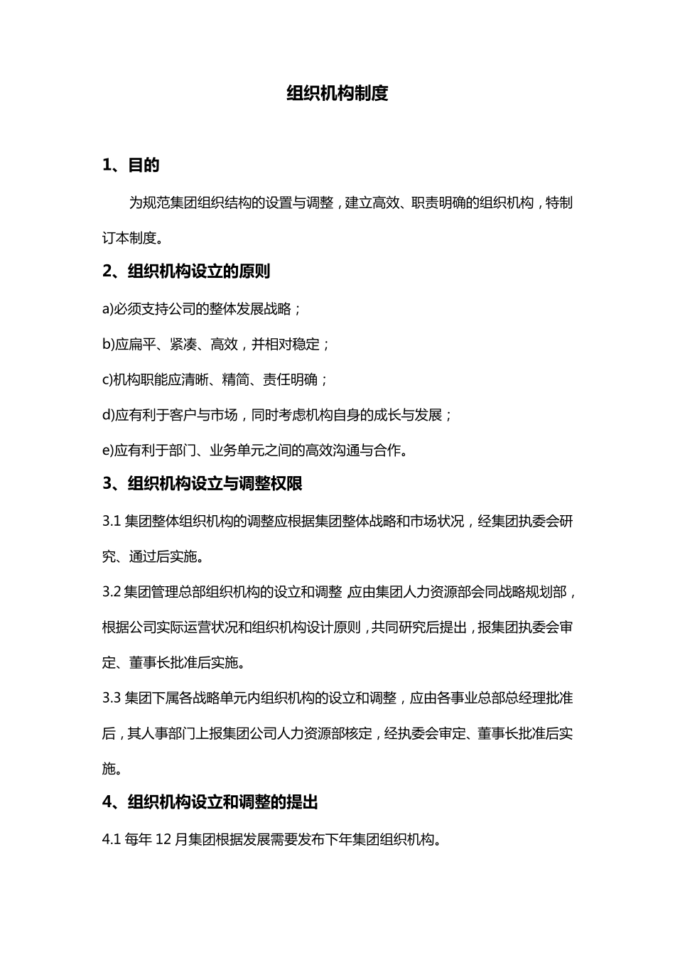 组织机构管理制度_第1页