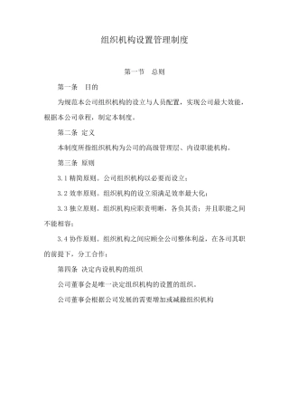 组织机构设置管理制度