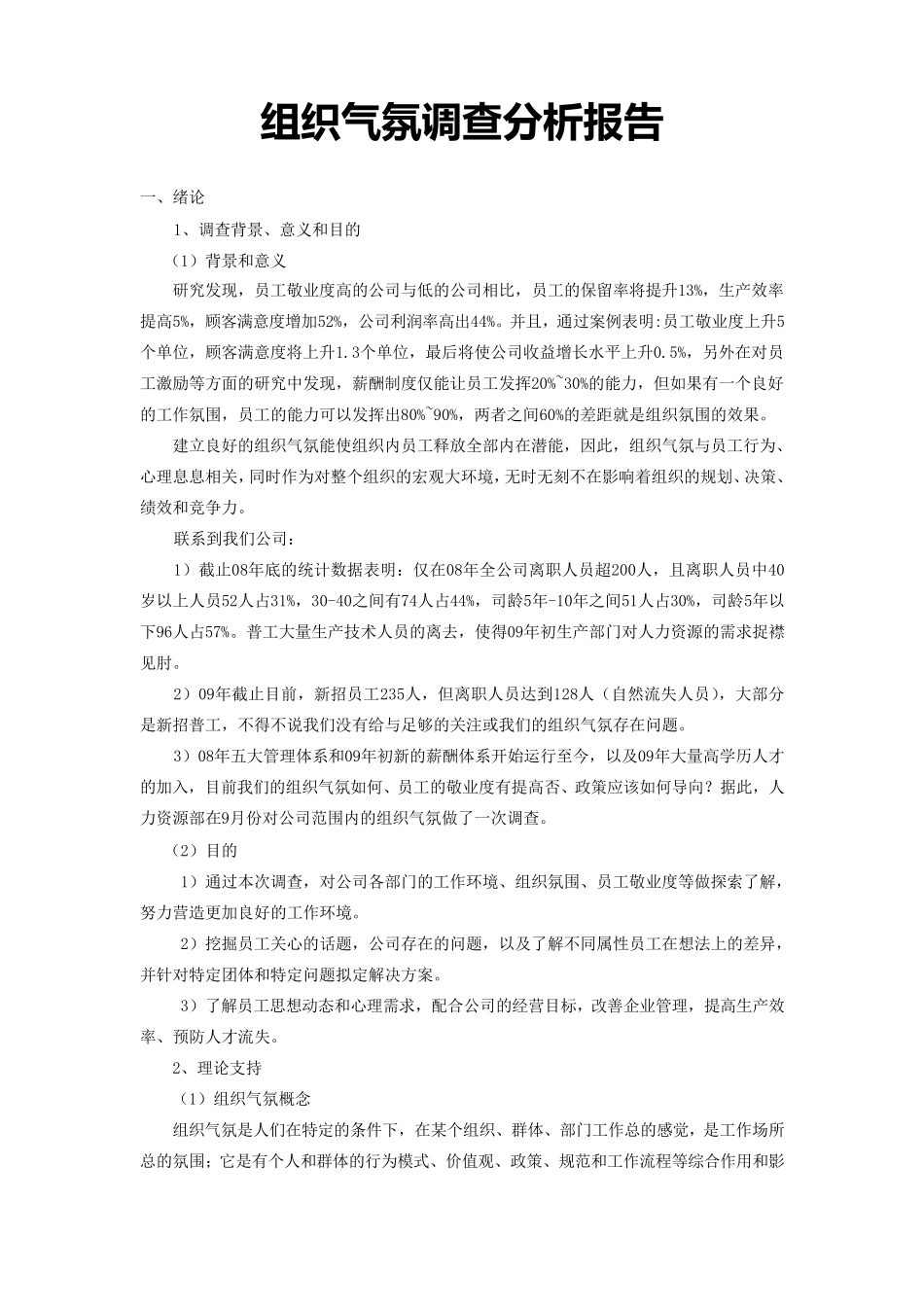 组织氛围调查报告V2.0_第2页